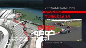 معرفی پیست ویتنام - مسابقات فرمول یک 4
