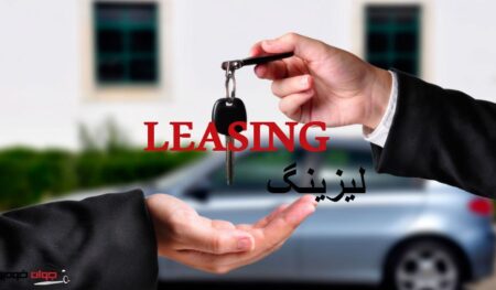 Leasing_ خودرو لیزینگ