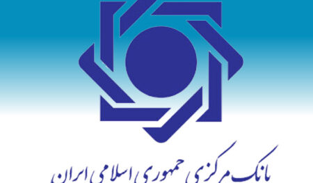 central_bank_of_the_islamic_republic_of_iran_بانک مرکزی ایران