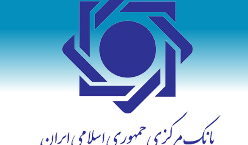 central_bank_of_the_islamic_republic_of_iran_بانک مرکزی ایران