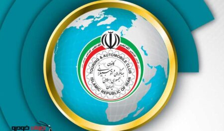 کانون-جهانگردی و اتومبیلرانی ایران