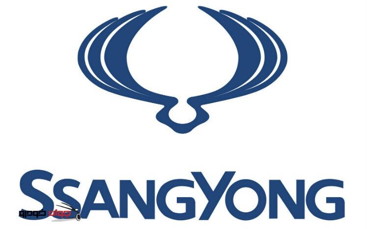 ssangyong-logoسانگ یانگ-لوگو-