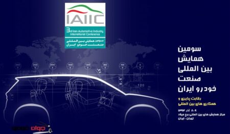 سومین همایش بین المللی صنعت خودرو ایران