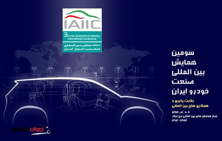 سومین همایش بین المللی صنعت خودرو ایران