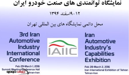 نمایشگاه توانمندی های صنعت خودرو ایران