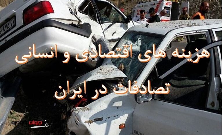 هزینه های مالی و جانی تصادفات در ایران