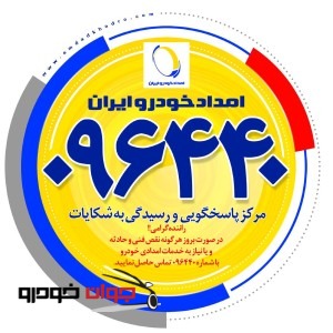 شماره امداد خودرو ایران