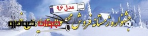 جشنواره فروش محصولات ایران خودرو