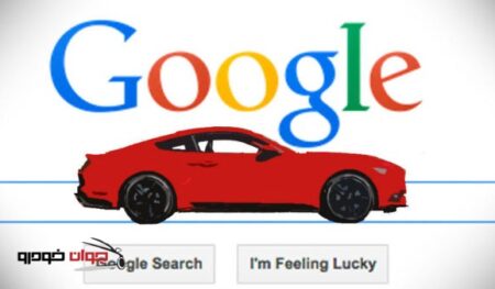 پرجستجوترین خودروها از دیدگاه گوگل