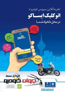 امداد ایران خودرو-ایساکو
