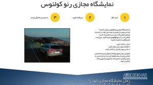 نمایشگاه مجازی رنو کولئوس