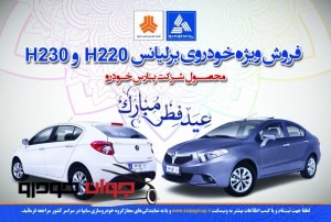 فروش ویژه خودروی برلیانس اچ 220 و 230(ویژه عید فطر)