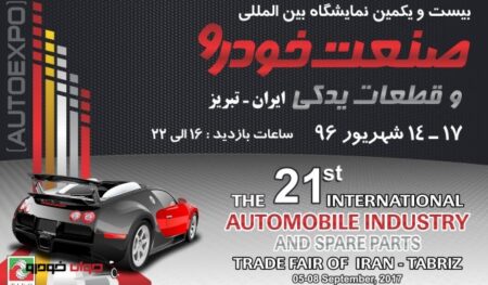 نمایشگاه خودرو تبریز