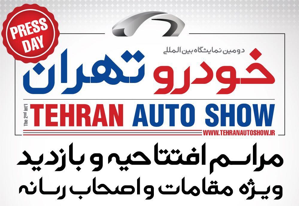 نمایشگاه خودرو تهران (آذر 96)-شماره 10/ 5 آذر ماه روز افتتاحیه و بازدید اختصاصی خبرنگاران و فعالان صنعت خودرو