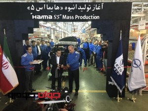 افتتاح خط تولید هایما S5