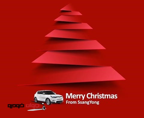 تبریک کریسمس-رامک خودرو-سانگ یانگ