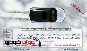تمدید طرح بازدید زمستانه رامک خودرو