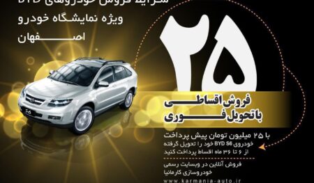 کارمانیا در نمایشگاه خودرو اصفهان