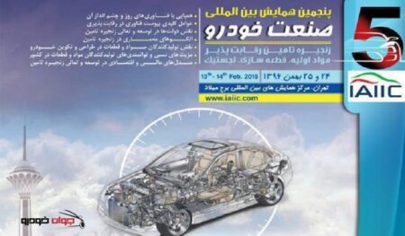 همایش بین المللی صنعت خودرو ایران