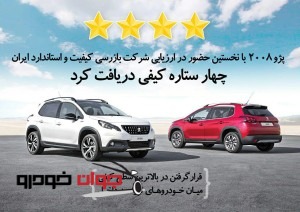کیفیت پژو 2008