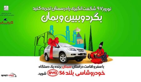 بگرد و ببین و بمان و BYD S6 جایزه بگیر