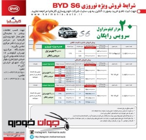 فروش تقدی و اقساطی BYD S6 (ویژه نوروز 97)
