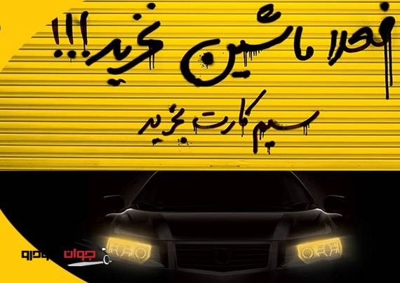شعار ایرانسل-فعلا خودرو نخرید، سیمکارت بخرید