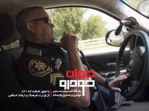 رانندگی استراتژیک- تکنیک های پلیسی (7)