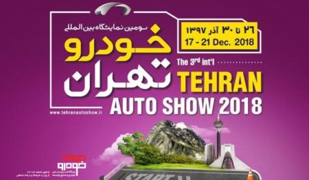 سومین نمایشگاه خودرو تهران