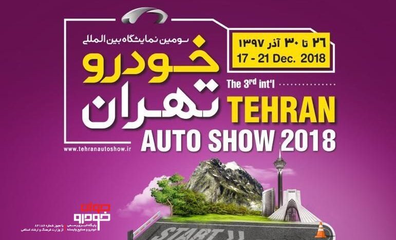 سومین نمایشگاه خودرو تهران