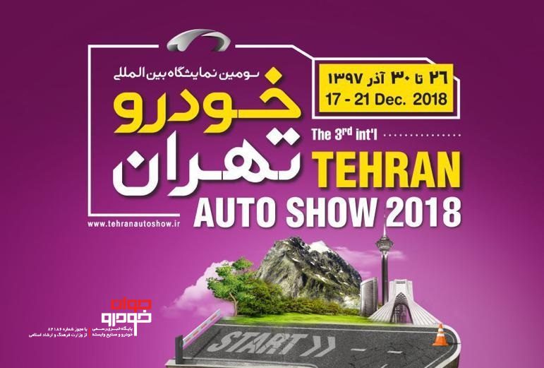نمایشگاه خودرو تهران 97 (3)/ تهران در آذر ماه میزبان نمایشگاه خودرو می شود