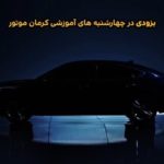هیوندای آزرا 2018 در چهارشنبه های آموزشی کرمان موتور حاضر می شود