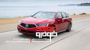 بدفروش ترین خودروهای سال 2018- آکورا