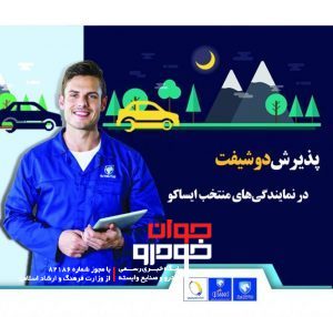 خدمات پس از فروش ایران خودرو-ایساکو
