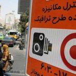 جزئیات تغییر ساعت طرح ترافیک تهران از 10 آبان ماه