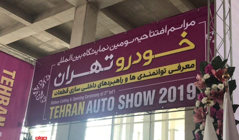 افتتاحیه-نمایشگاه خودرو تهران 97