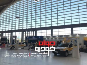 ایران خودرو-نمایشگاه خودرو تهران 97