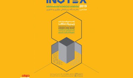 نمایشگاه نوآوری و فناوری اینوتکس