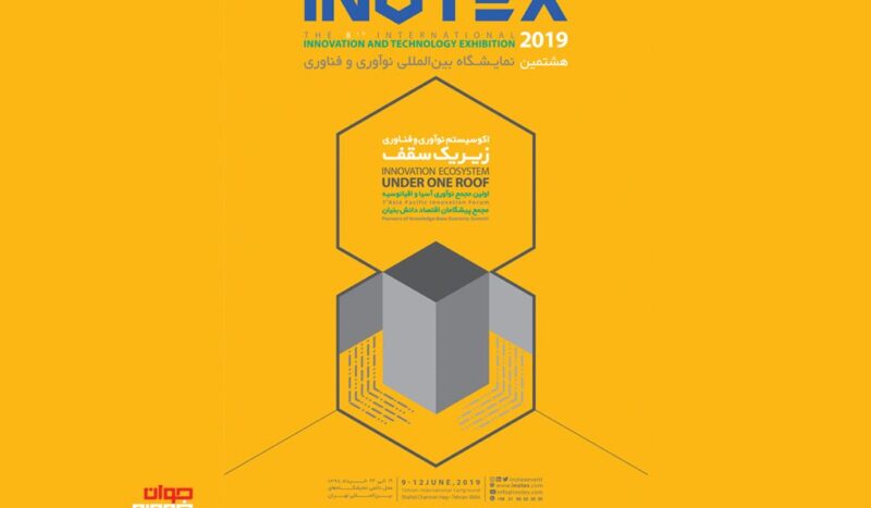 نمایشگاه نوآوری و فناوری اینوتکس