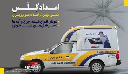 امدادگلس ایران خودرو