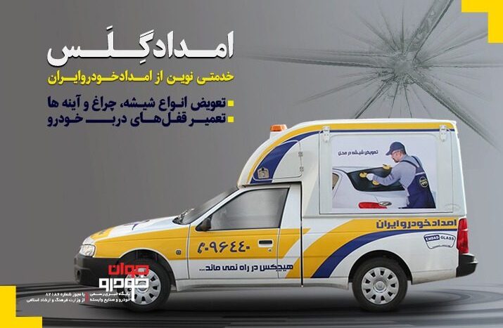 امدادگلس ایران خودرو