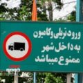 ممنوعیت تردد خودروهای سنگین در شهر تهران