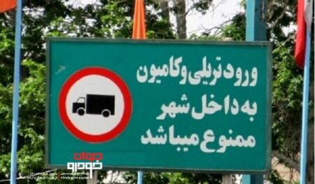 ممنوعیت تردد خودروهای سنگین در شهر تهران