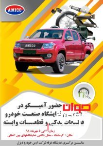نمایشگاه خودرو کرمانشاه-غرفه آمیکو