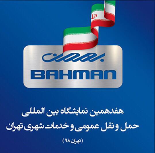 فروش مینی بوس و کامیونت های گروه بهمن در نمایشگاه بین المللی تهران
