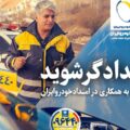 امدادگر شرکت امدادخودرو ایران