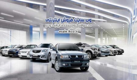 سایت فروش اینترنتی ایران خودرو