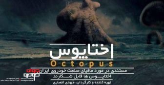 مستند اختاپوس