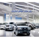 سیستم های فروش محصولات ایران خودرو بهبود یافت
