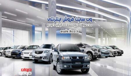وب سایت فروش ایران خودرو
